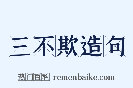 三不欺造句是什么意思的图片